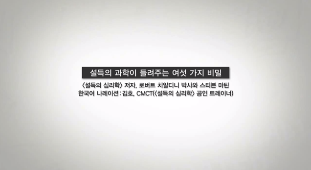 설득의 심리학