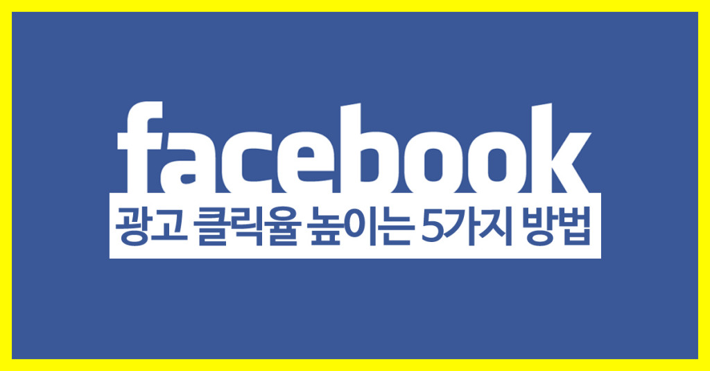 페이스북 광고 클릭율 높이는 5가지 방법