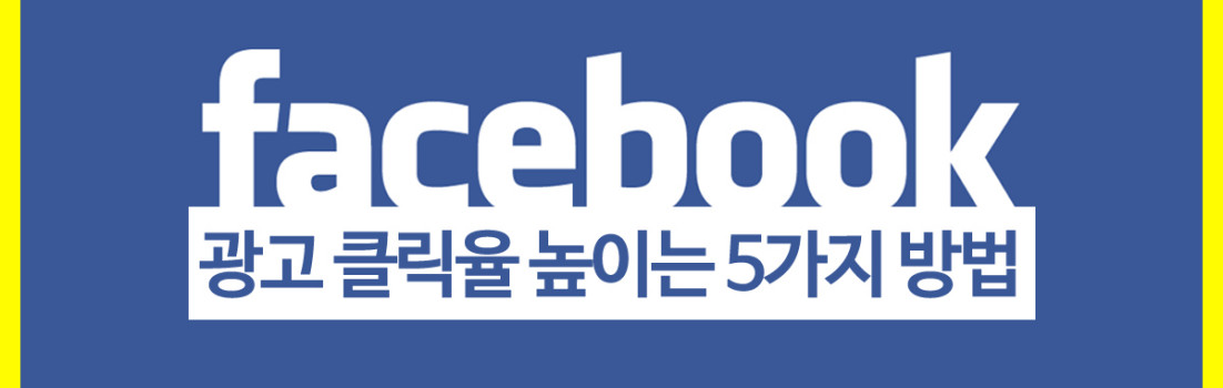 페이스북 광고 클릭율 높이는 5가지 방법